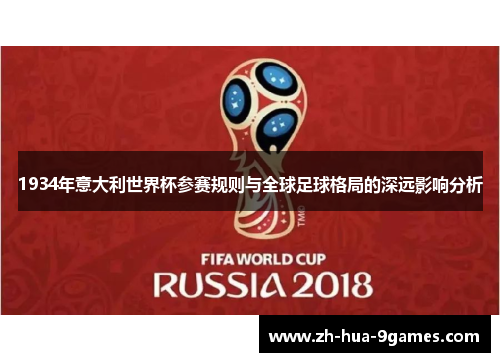 1934年意大利世界杯参赛规则与全球足球格局的深远影响分析