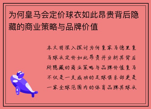 为何皇马会定价球衣如此昂贵背后隐藏的商业策略与品牌价值