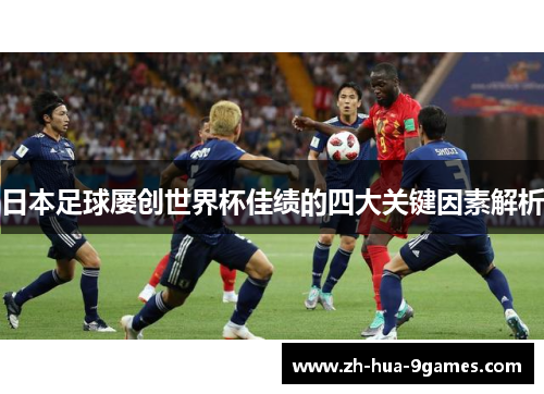 日本足球屡创世界杯佳绩的四大关键因素解析