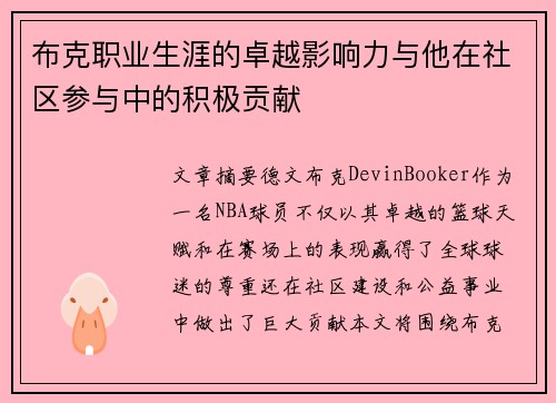 布克职业生涯的卓越影响力与他在社区参与中的积极贡献