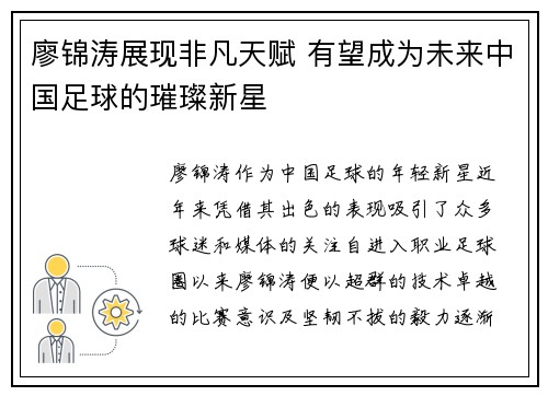 廖锦涛展现非凡天赋 有望成为未来中国足球的璀璨新星 廖锦涛展现非凡天赋 有望成为未来中国足球的璀璨新星