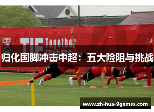 归化国脚冲击中超:五大险阻与挑战 归化国脚冲击中超:五大险阻与挑战