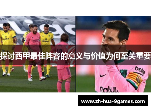 探讨西甲最佳阵容的意义与价值为何至关重要 探讨西甲最佳阵容的意义与价值为何至关重要
