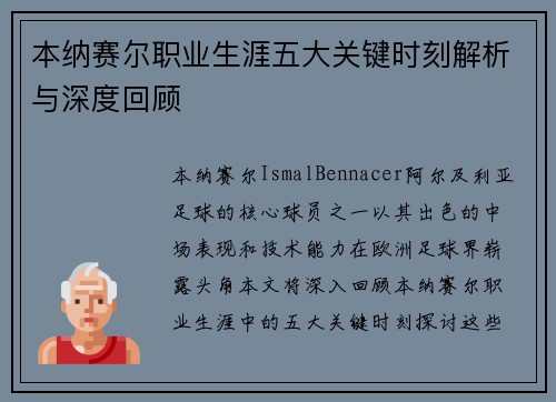 本纳赛尔职业生涯五大关键时刻解析与深度回顾