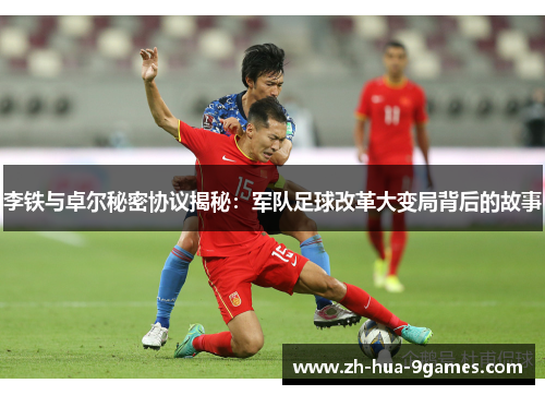 李铁与卓尔秘密协议揭秘：军队足球改革大变局背后的故事