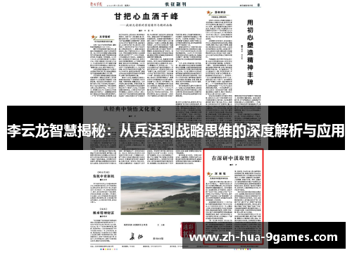李云龙智慧揭秘：从兵法到战略思维的深度解析与应用