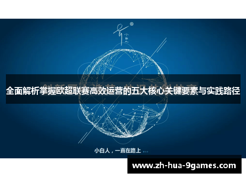 全面解析掌握欧超联赛高效运营的五大核心关键要素与实践路径