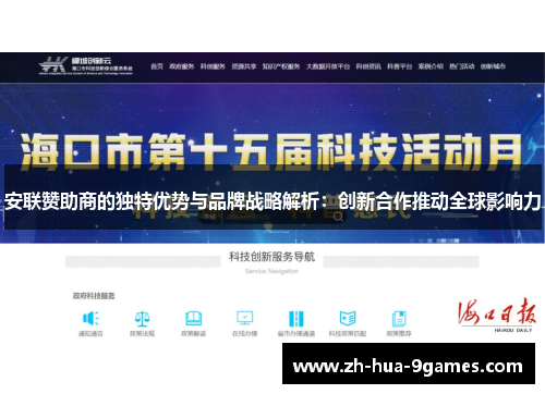 安联赞助商的独特优势与品牌战略解析：创新合作推动全球影响力