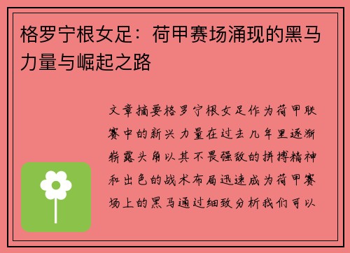 格罗宁根女足：荷甲赛场涌现的黑马力量与崛起之路