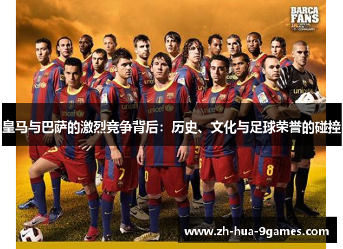 皇马与巴萨的激烈竞争背后：历史、文化与足球荣誉的碰撞
