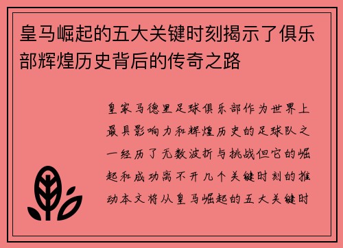 皇马崛起的五大关键时刻揭示了俱乐部辉煌历史背后的传奇之路