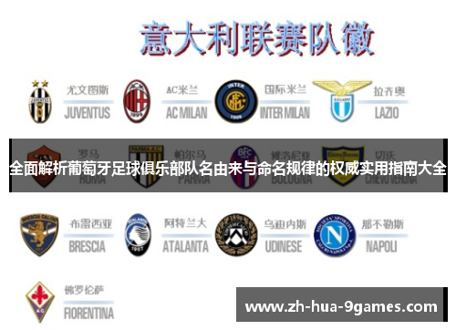 全面解析葡萄牙足球俱乐部队名由来与命名规律的权威实用指南大全