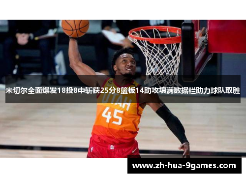 米切尔全面爆发18投8中斩获25分8篮板14助攻填满数据栏助力球队取胜 米切尔全面爆发18投8中斩获25分8篮板14助攻填满数据栏助力球队取胜