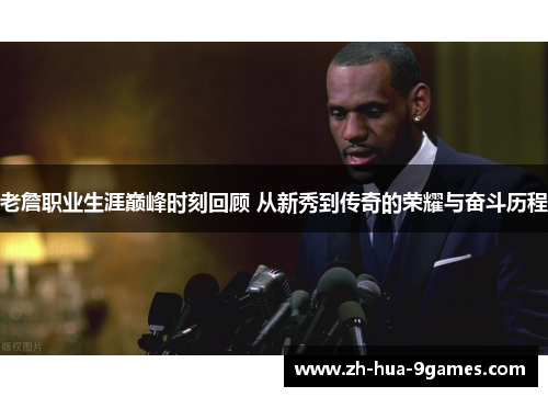 老詹职业生涯巅峰时刻回顾 从新秀到传奇的荣耀与奋斗历程 老詹职业生涯巅峰时刻回顾 从新秀到传奇的荣耀与奋斗历程