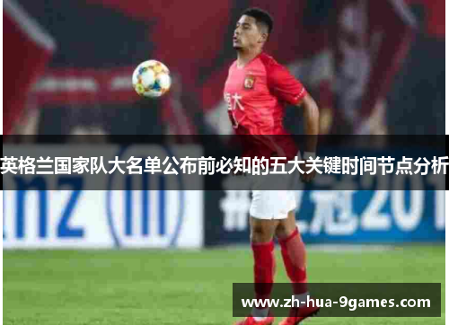 英格兰国家队大名单公布前必知的五大关键时间节点分析 英格兰国家队大名单公布前必知的五大关键时间节点分析