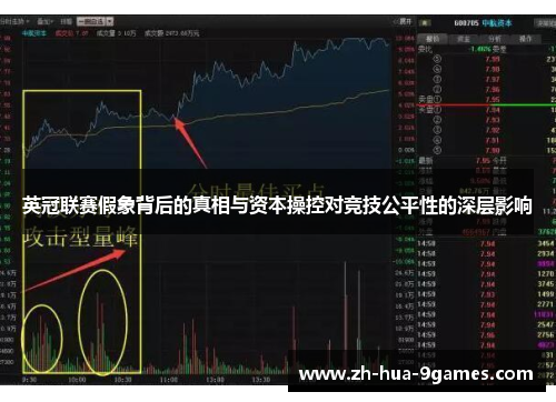 英冠联赛假象背后的真相与资本操控对竞技公平性的深层影响 英冠联赛假象背后的真相与资本操控对竞技公平性的深层影响