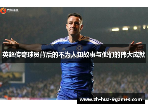英超传奇球员背后的不为人知故事与他们的伟大成就