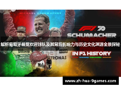 解析葡萄牙最受欢迎球队及其背后影响力与历史文化渊源全景探秘