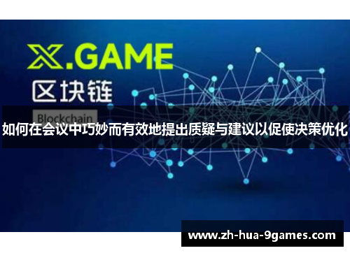 如何在会议中巧妙而有效地提出质疑与建议以促使决策优化