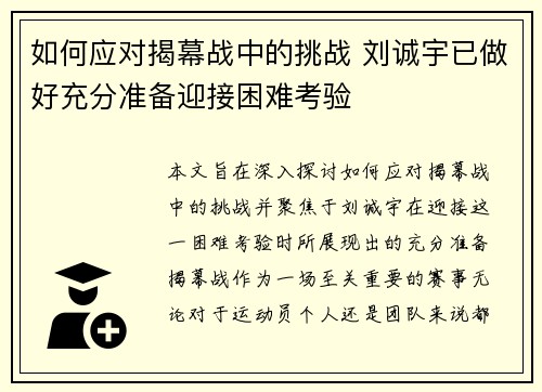 如何应对揭幕战中的挑战 刘诚宇已做好充分准备迎接困难考验