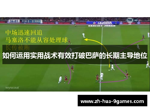 如何运用实用战术有效打破巴萨的长期主导地位