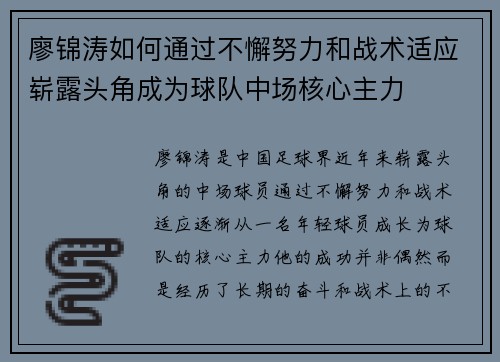 廖锦涛如何通过不懈努力和战术适应崭露头角成为球队中场核心主力 廖锦涛如何通过不懈努力和战术适应崭露头角成为球队中场核心主力