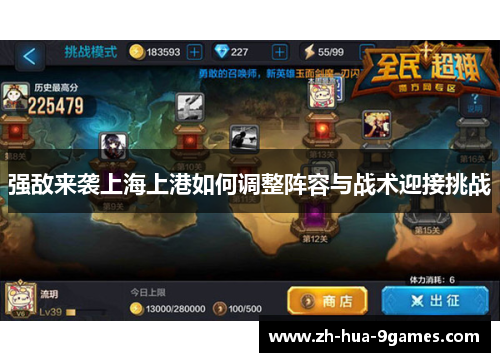 强敌来袭上海上港如何调整阵容与战术迎接挑战 强敌来袭上海上港如何调整阵容与战术迎接挑战