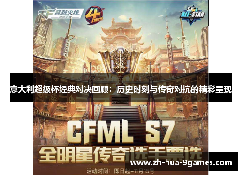 意大利超级杯经典对决回顾：历史时刻与传奇对抗的精彩呈现