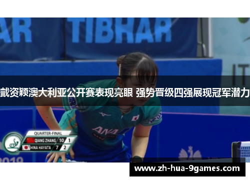 戴资颖澳大利亚公开赛表现亮眼 强势晋级四强展现冠军潜力 戴资颖澳大利亚公开赛表现亮眼 强势晋级四强展现冠军潜力