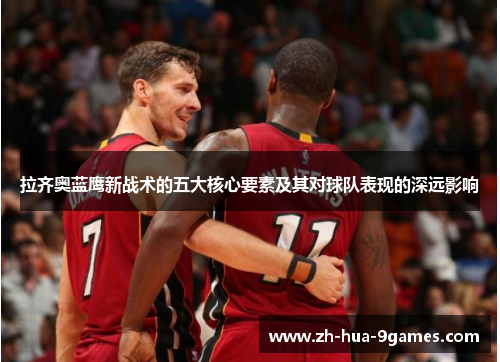 拉齐奥蓝鹰新战术的五大核心要素及其对球队表现的深远影响