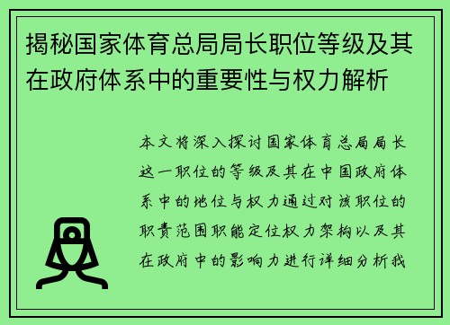 揭秘国家体育总局局长职位等级及其在政府体系中的重要性与权力解析