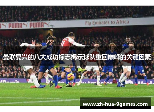 曼联复兴的八大成功标志揭示球队重回巅峰的关键因素