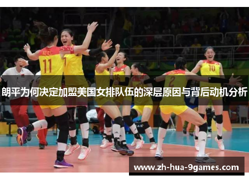 朗平为何决定加盟美国女排队伍的深层原因与背后动机分析