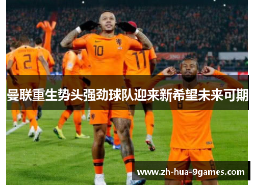 曼联重生势头强劲球队迎来新希望未来可期