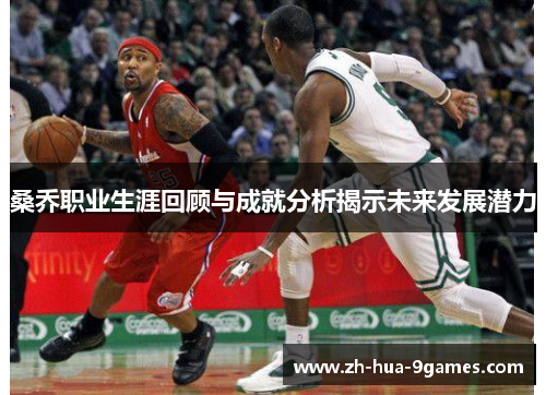 桑乔职业生涯回顾与成就分析揭示未来发展潜力 桑乔职业生涯回顾与成就分析揭示未来发展潜力