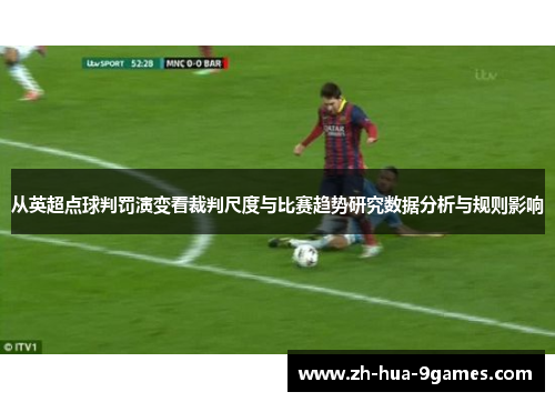从英超点球判罚演变看裁判尺度与比赛趋势研究数据分析与规则影响