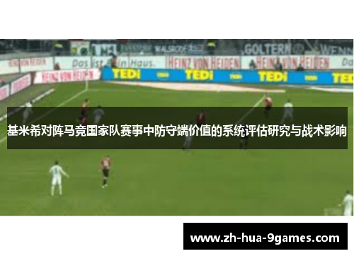 基米希对阵马竞国家队赛事中防守端价值的系统评估研究与战术影响