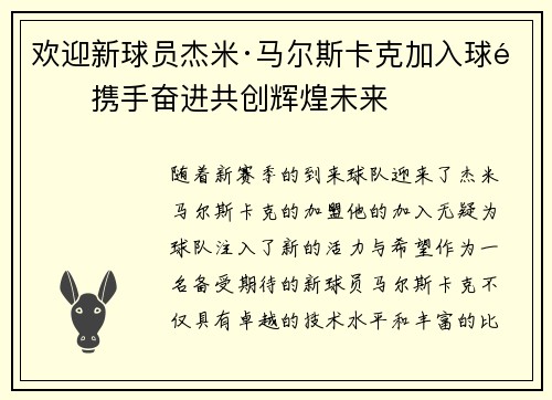 欢迎新球员杰米·马尔斯卡克加入球队携手奋进共创辉煌未来 欢迎新球员杰米·马尔斯卡克加入球队携手奋进共创辉煌未来