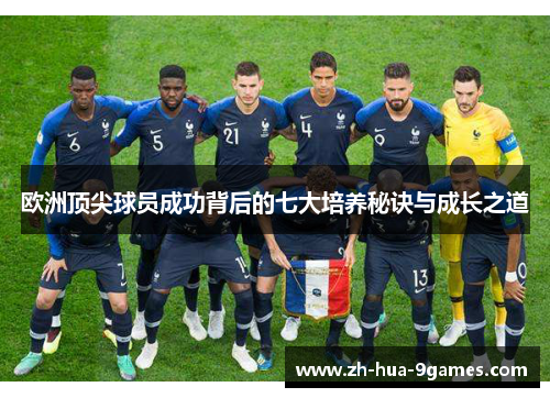 欧洲顶尖球员成功背后的七大培养秘诀与成长之道