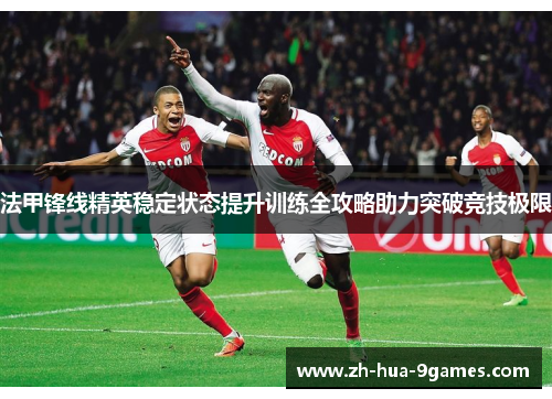 法甲锋线精英稳定状态提升训练全攻略助力突破竞技极限
