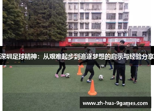 深圳足球精神：从艰难起步到追逐梦想的启示与经验分享