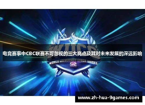 电竞赛事中CBC联赛不可忽视的三大亮点及其对未来发展的深远影响