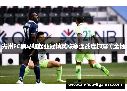 光州FC黑马崛起亚冠精英联赛连战连捷震惊全场 光州FC黑马崛起亚冠精英联赛连战连捷震惊全场