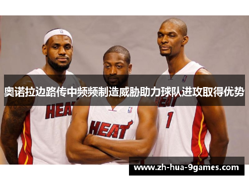 奥诺拉边路传中频频制造威胁助力球队进攻取得优势