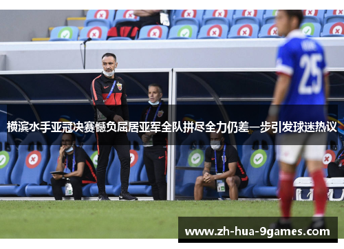 横滨水手亚冠决赛憾负屈居亚军全队拼尽全力仍差一步引发球迷热议
