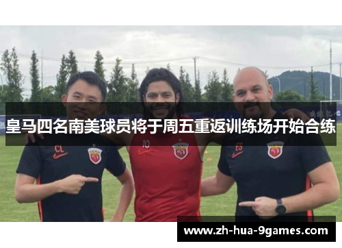 皇马四名南美球员将于周五重返训练场开始合练 皇马四名南美球员将于周五重返训练场开始合练