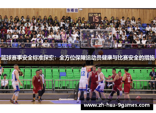 篮球赛事安全标准探索：全方位保障运动员健康与比赛安全的措施