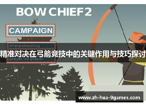 精准对决在弓箭竞技中的关键作用与技巧探讨