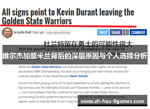 维尔杰加盟米兰背后的深层原因与个人选择分析