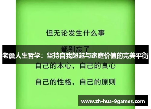 老詹人生哲学：坚持自我超越与家庭价值的完美平衡
